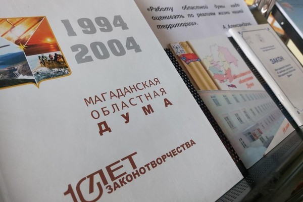 Выставка «Издания Магаданской областной Думы»