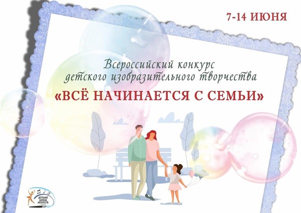 Всероссийский конкурс детского изобразительного творчества <<Все начинается с семьи>>