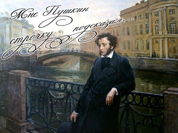 Акция «Мне Пушкин строчку подсказал»