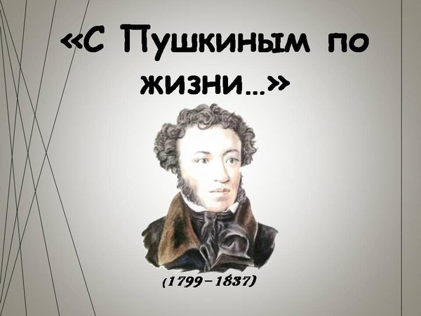 Видеозапись «С Пушкиным по жизни»