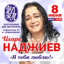 Игорь Наджиев