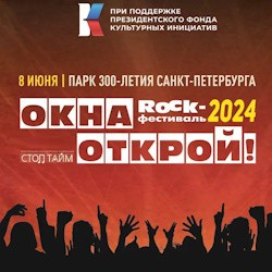 Rock-фестиваль «Окна Открой!»