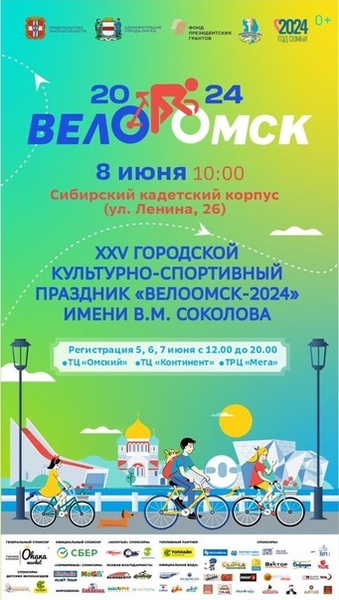 XXV городской культурно-спортивный праздник «ВелоОмск – 2024» имени В.М. Соколова