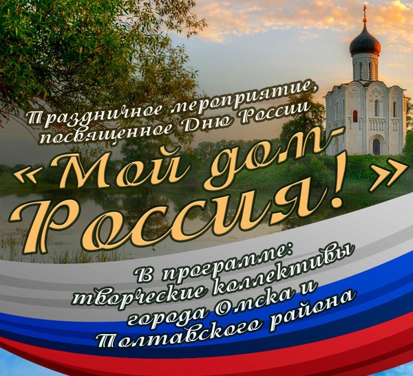 Праздничное мероприятие посвященное Дню России «Мой дом Россия»