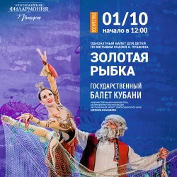 «Золотая рыбка» балет для детей Государственного балета Кубани