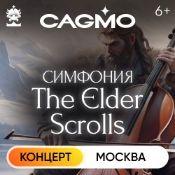 Оркестр «CAGMO» – Elder Scrolls Symphony