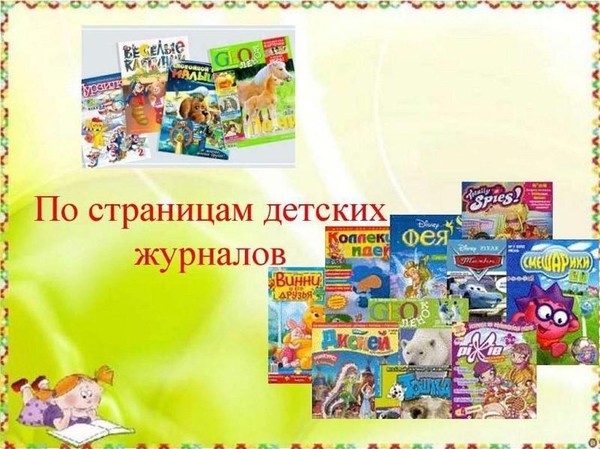 Обзор детских журналов «Веселым умным детям, чтоб знали все на свете»