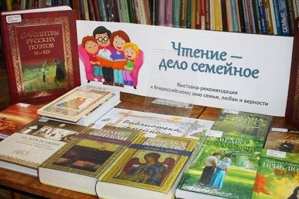Книжная выставка «Чтение – дело семейное»
