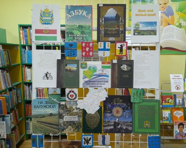 «Край, мой милый край!»: книжная выставка-викторина, посвящённая дню основания и дню официальных символов Калужской области