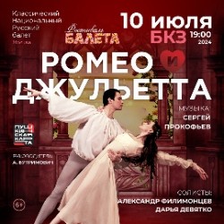 Фестиваль балета. Ромео и Джульетта