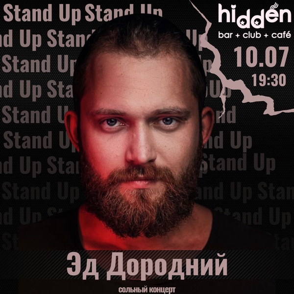 Эд Дородний (Stand up)