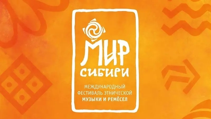 Международный фестиваль этнической музыки и ремесел «МИР Сибири»