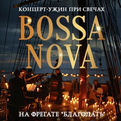 Bossa Nova на террасе фрегата «Благодать». Концерт-ужин при свечах