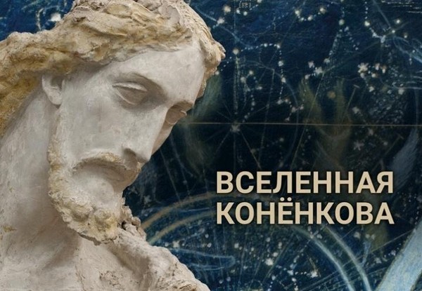 Выставочный проект «Вселенная Конёнкова», посвященный 150-летию С.Т.Конёнкова (1874-1971)