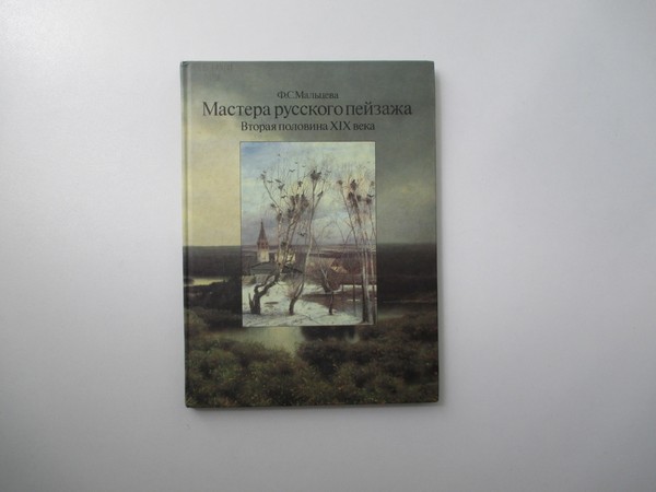 Выставка «Мастера русского пейзажа. Вторая половина XIX века»