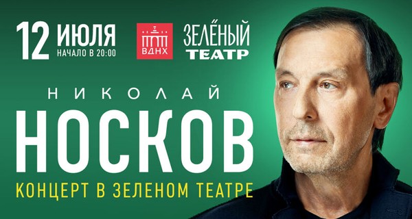 Николай Носков. Летний концерт в зелёном театре ВДНХ