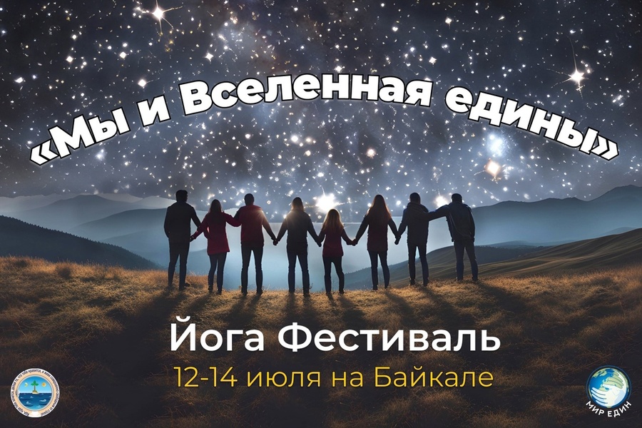 1-й Общейоговский Фестиваль «Мы и Вселенная Едины!»