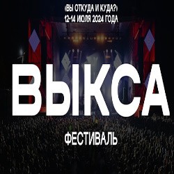 Выкса-фестиваль 2024