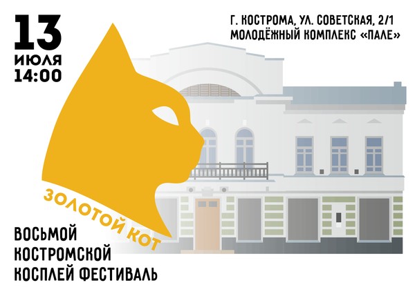 Восьмой косплей фестиваль в Костроме «Золотой Кот»