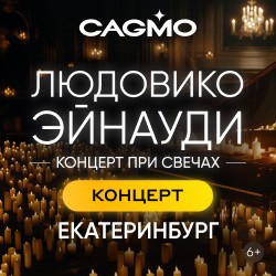 Солисты Оркестра CAGMO - Людовико Эйнауди
