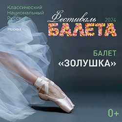 Фестиваль балета. Золушка