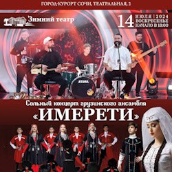 Грузинский ансамбль «Имерети»