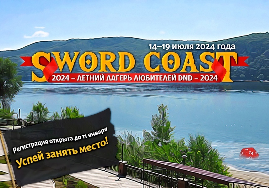 Летний лагерь любителей DND «Sword Coast 2024»