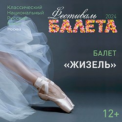 Фестиваль балета. Жизель