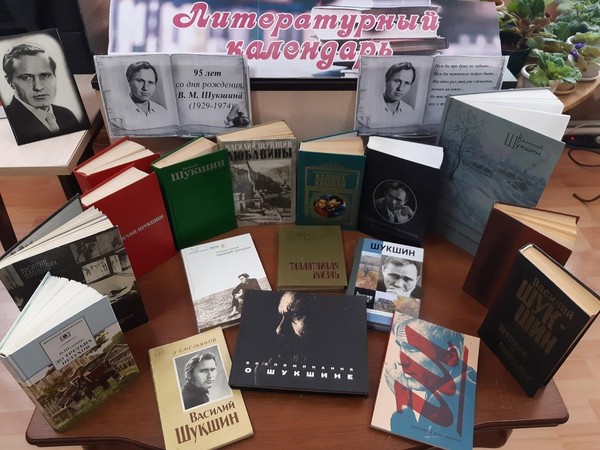 Книжная выставка «Литературный календарь»: к 95-летию В. М. Шукшина