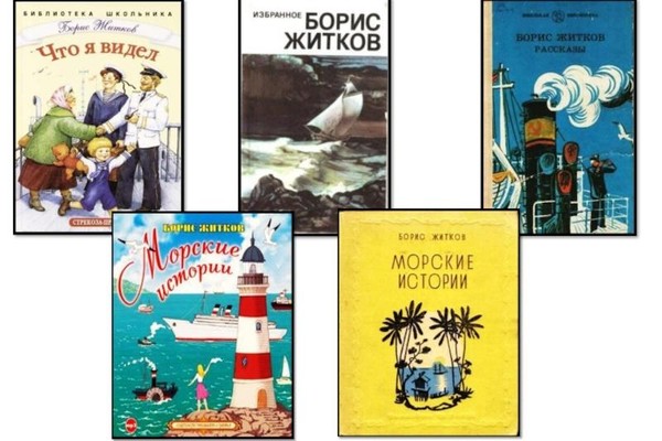 Книжная выставка «Морские истории Бориса Житкова»