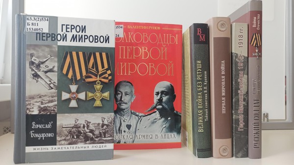 Книжная выставка «Памяти героев Первой мировой»