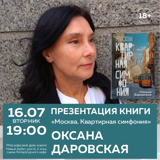 Презентация книги Оксаны Даровской