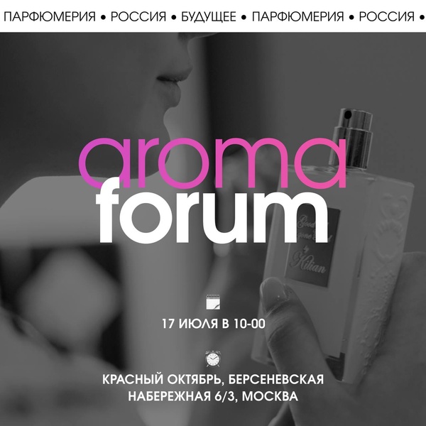 17 июля парфюмерная конференция Aroma Forum
