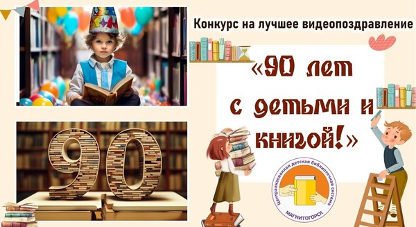 Конкурс «90 лет с детьми и книгой!»