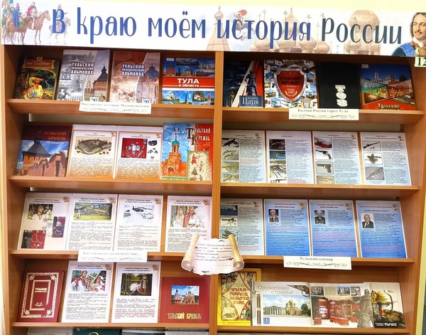 Книжно-информационная выставка «В краю моем история России»