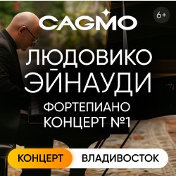 CAGMO – Фортепианный концерт Людовико Эйнауди №1