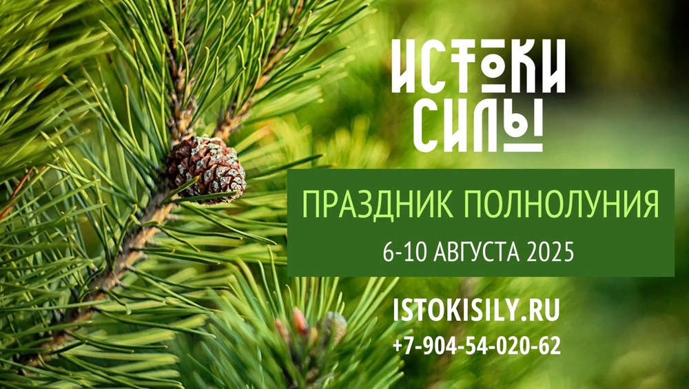 Ретрит - праздник полнолуния  Истоки силы