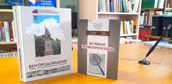 Библиографический обзор «Наши корни, наша сила – Белгородская земля»