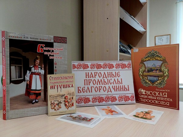 Выставка-знакомство «Народные промыслы Белгородчины»