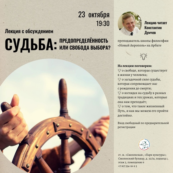 Судьба: предопределённость или свобода выбора? Лекция с обсуждением