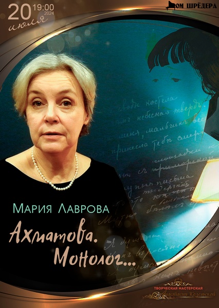 «Монолог. Ахматова» моноспектакль Марии Лавровой