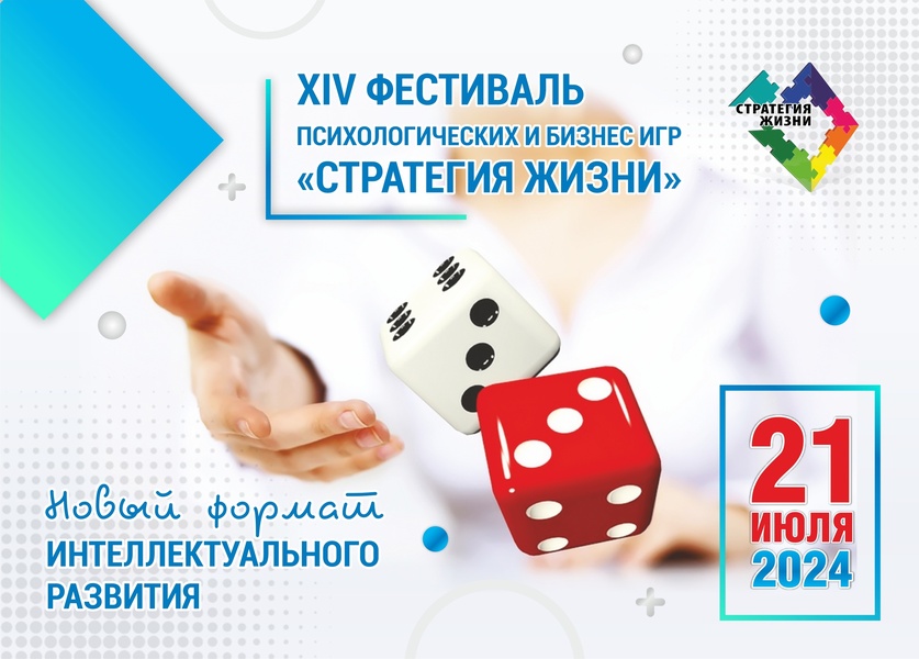 XIV Европейский фестиваль Психологических и Бизнес Игр «Стратегия Жизни»