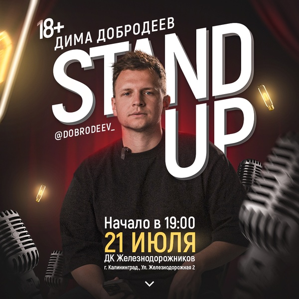 Дима Добродеев (Stand Up)
