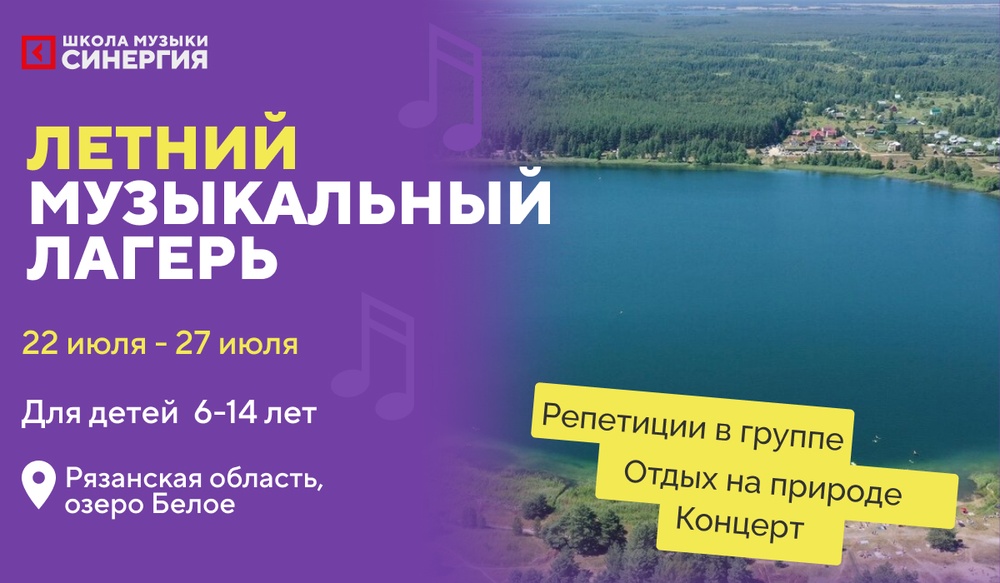 Музыкальный лагерь для детей на Белом озере