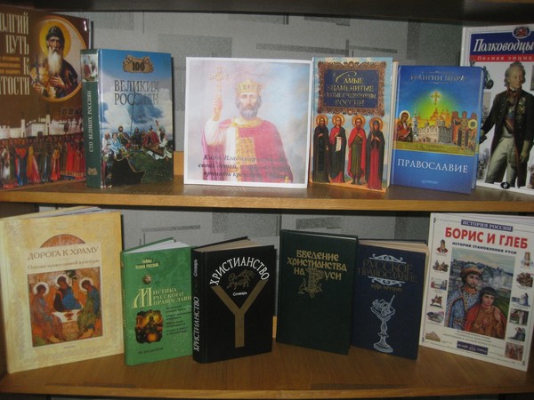 Книжная выставка «Крещение Руси: от язычества к христианству»