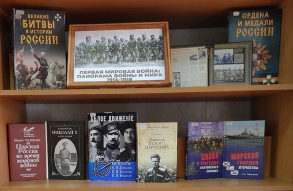 Книжная выставка «Первая мировая: панорама войны и мира»