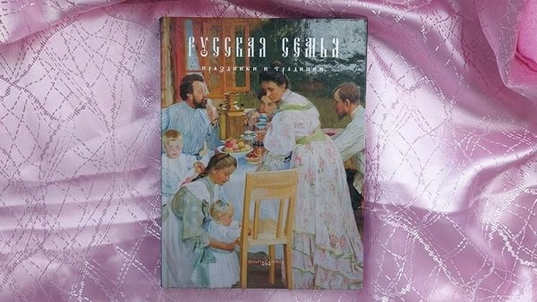 Выставка одной книги «Русская семья. Праздники и традиции»