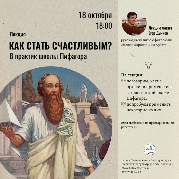 Лекция «Как быть счастливым? 8 практик школы Пифагора»