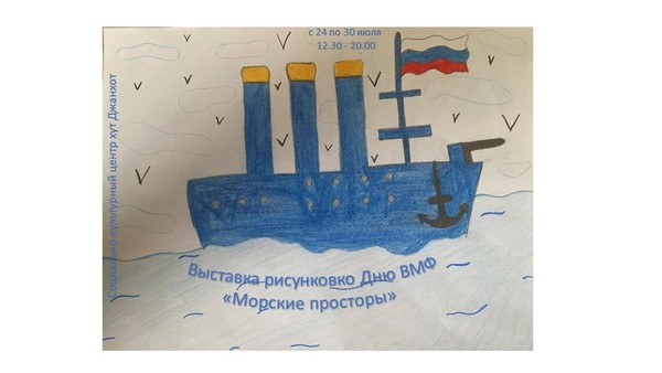 Выставка рисунков ко Дню Военно-Морского Флота «Морские просторы»