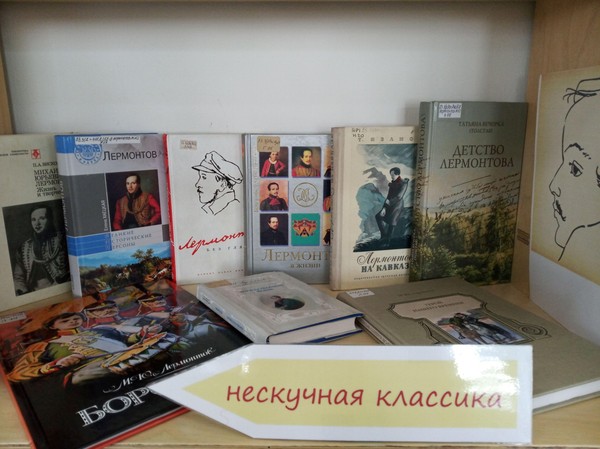 Книжная выставка «Лермонтовские вершины»